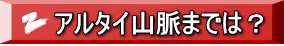アルタイ山脈までは？