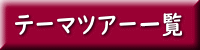 テーマツアー一覧