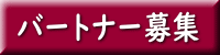 バートナー募集