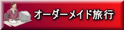 オーダーメイド旅行