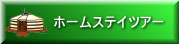 ホームステイツアー 