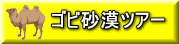 ゴビ砂漠ツアー