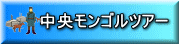中央モンゴルツアー