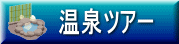 温泉ツアー