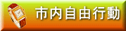 市内自由行動
