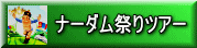 ナーダム祭りツアー