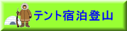 テント宿泊登山