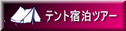 テント宿泊ツアー