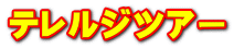テレルジツアー 