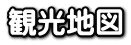 観光地図
