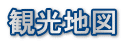 観光地図