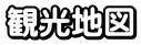観光地図