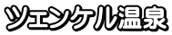 ツェンケル温泉