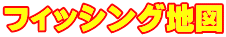 フィッシング地図
