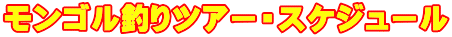 モンゴル釣りツアー・スケジュール
