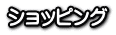 ショッピング