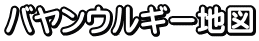 バヤンウルギー地図
