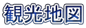 観光地図